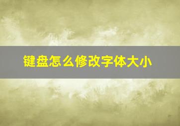 键盘怎么修改字体大小