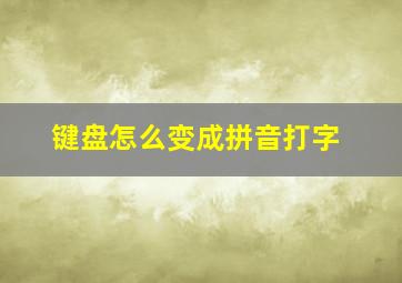 键盘怎么变成拼音打字