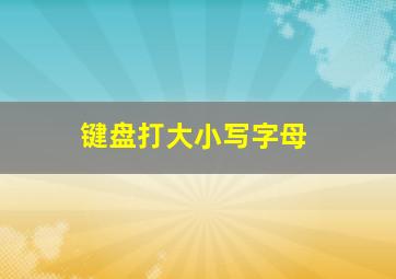 键盘打大小写字母