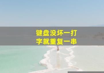 键盘没坏一打字就重复一串