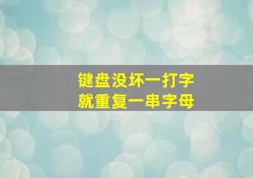 键盘没坏一打字就重复一串字母