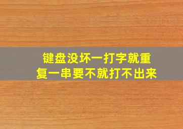 键盘没坏一打字就重复一串要不就打不出来