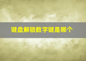 键盘解锁数字键是哪个