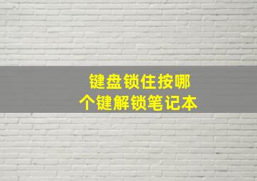 键盘锁住按哪个键解锁笔记本