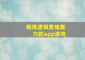 锻炼逻辑思维能力的app游戏