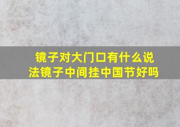 镜子对大门口有什么说法镜子中间挂中国节好吗