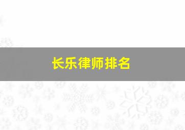 长乐律师排名