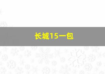 长城15一包