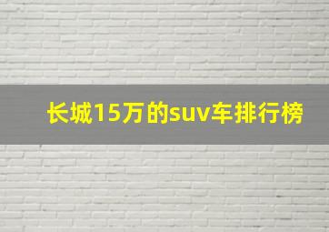 长城15万的suv车排行榜