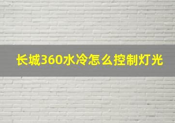 长城360水冷怎么控制灯光