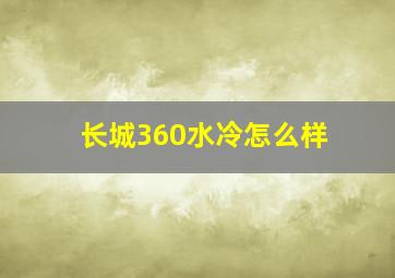 长城360水冷怎么样