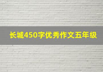 长城450字优秀作文五年级