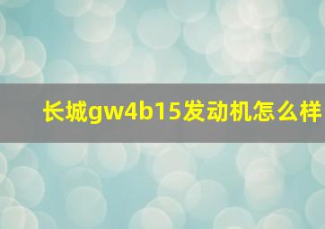 长城gw4b15发动机怎么样