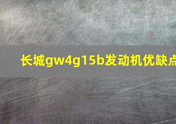 长城gw4g15b发动机优缺点