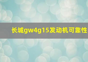 长城gw4g15发动机可靠性