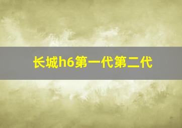 长城h6第一代第二代