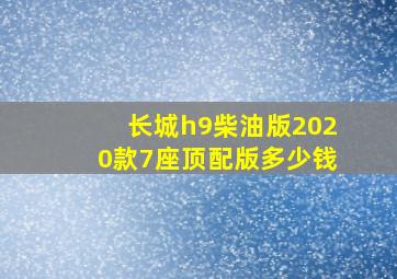 长城h9柴油版2020款7座顶配版多少钱