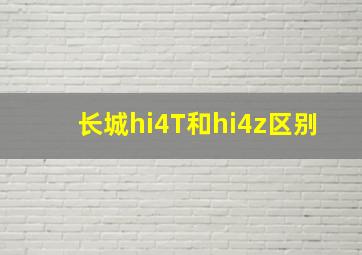 长城hi4T和hi4z区别