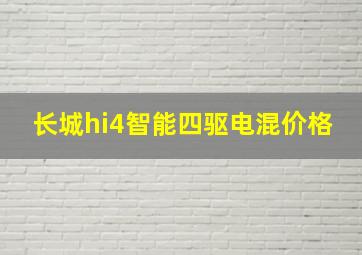 长城hi4智能四驱电混价格