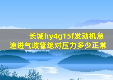 长城hy4g15f发动机怠速进气歧管绝对压力多少正常