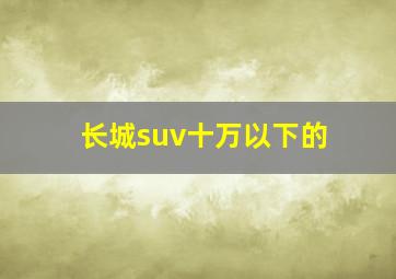 长城suv十万以下的