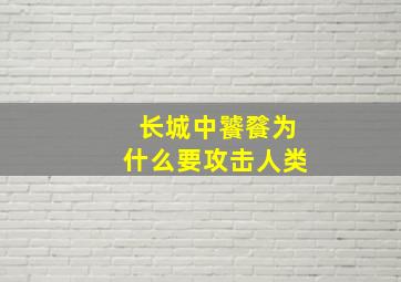 长城中饕餮为什么要攻击人类