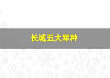 长城五大军种