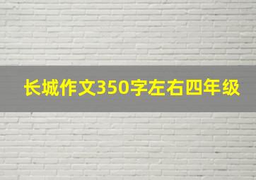 长城作文350字左右四年级