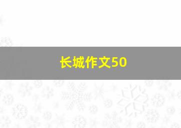 长城作文50