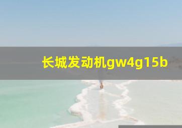 长城发动机gw4g15b