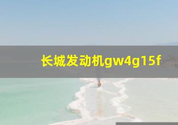 长城发动机gw4g15f