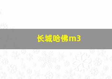 长城哈佛m3