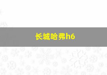 长城哈弗h6