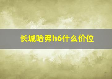 长城哈弗h6什么价位