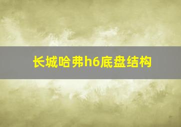 长城哈弗h6底盘结构