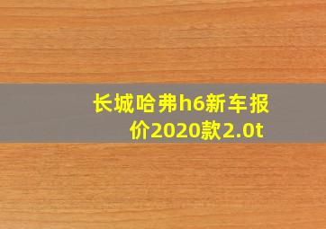 长城哈弗h6新车报价2020款2.0t