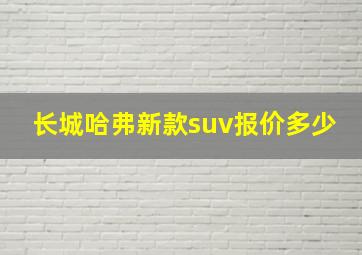 长城哈弗新款suv报价多少