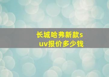 长城哈弗新款suv报价多少钱