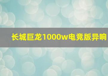 长城巨龙1000w电竞版异响