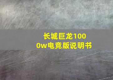 长城巨龙1000w电竞版说明书