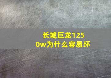 长城巨龙1250w为什么容易坏