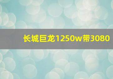 长城巨龙1250w带3080