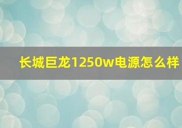 长城巨龙1250w电源怎么样