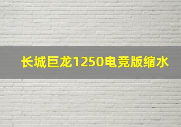 长城巨龙1250电竞版缩水