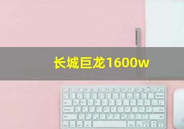 长城巨龙1600w