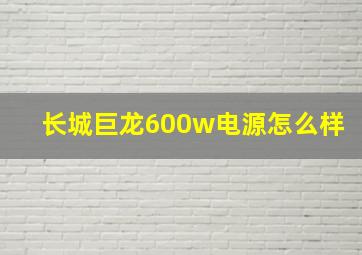 长城巨龙600w电源怎么样