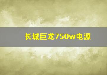 长城巨龙750w电源