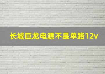 长城巨龙电源不是单路12v