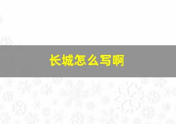 长城怎么写啊