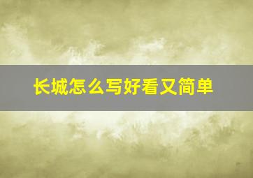 长城怎么写好看又简单